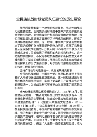 全民族抗战时期党员队伍建设的历史经验