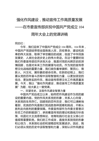 强化作风建设，推动宣传工作高质量发展——在市委宣传部庆祝中国共产党成立104周年大会上的党课讲稿