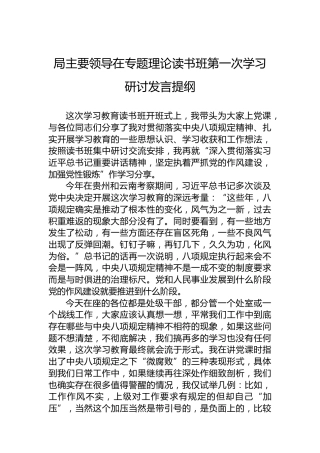 局主要领导在专题理论读书班第一次学习研讨发言提纲