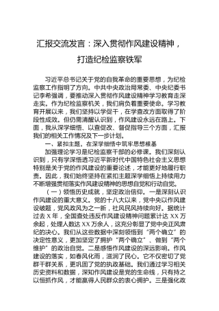 汇报交流发言：深入贯彻作风建设精神，打造纪检监察铁军