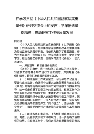 在学习贯彻《中华人民共和国监察法实施条例》研讨交流会上的发言：学深悟透条例精神，推动巡察工作高质量发展