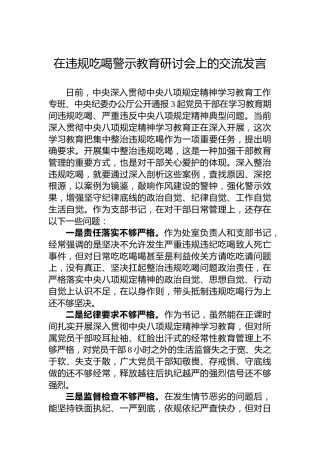 在违规吃喝警示教育研讨会上的交流发言