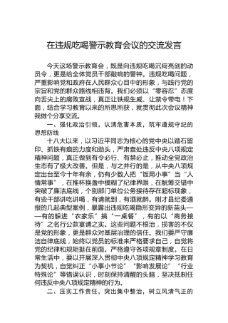 在违规吃喝警示教育会议的交流发言