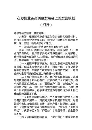 在零售业务高质量发展会上的发言模版（银行）