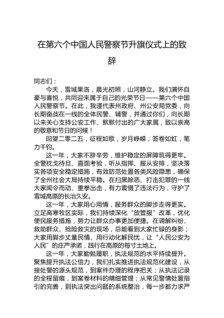 在第六个中国人民警察节升旗仪式上的致辞