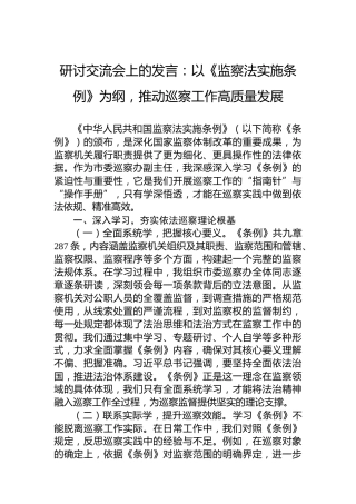 研讨交流会上的发言：以《监察法实施条例》为纲，推动巡察工作高质量发展