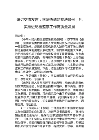 研讨交流发言：学深悟透监察法条例，扎实推进纪检监察工作高质量发展