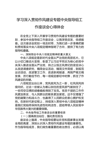 学习深入贯彻作风建设专题中央指导组工作座谈会心得体会
