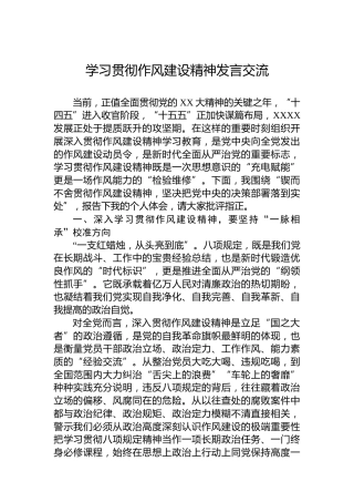 学习贯彻作风建设精神发言交流