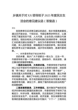 乡镇关于对XX领导班子2025年度民主生活会的意见建议函（答复函）