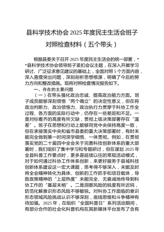 县科学技术协会2025年度民主生活会班子对照检查材料（五个带头）