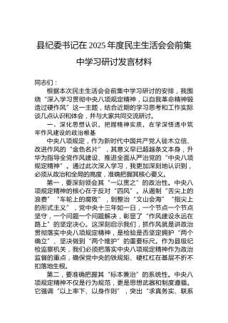县纪委书记在2025年度民主生活会会前集中学习研讨发言材料