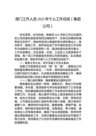 部门工作人员2025年个人工作总结（集团公司）