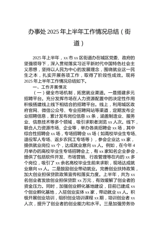 办事处2025年上半年工作情况总结（街道）