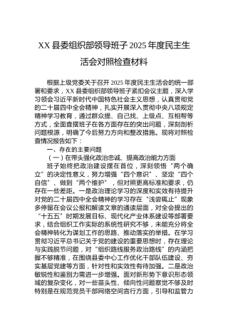 XX县委组织部领导班子2025年度民主生活会对照检查材料