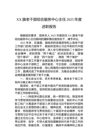 XX旗老干部综合服务中心主任2025年度述职报告