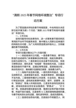 “清朗·2025年春节网络环境整治”专项行动方案