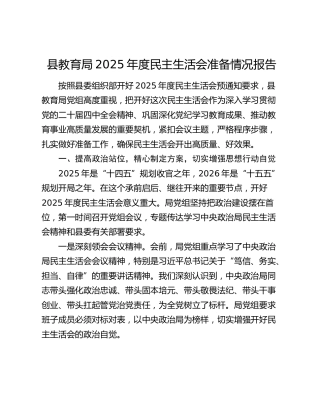 县教育局2025年度民主生活会准备情况报告