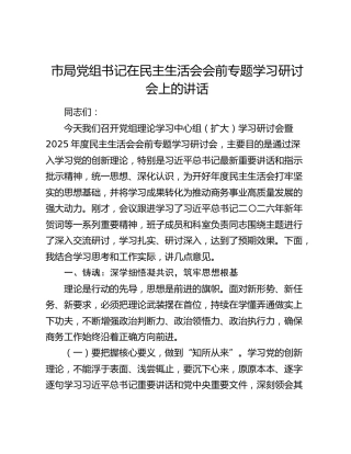 市局党组书记在民主生活会会前专题学习研讨会上的讲话