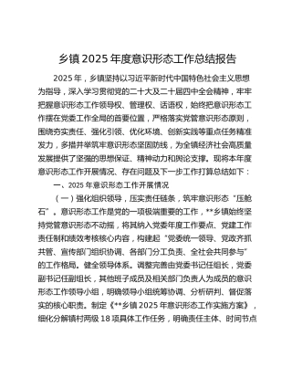 乡镇2025年度意识形态工作总结报告