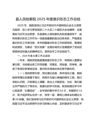 县人民检察院2025年度意识形态工作总结