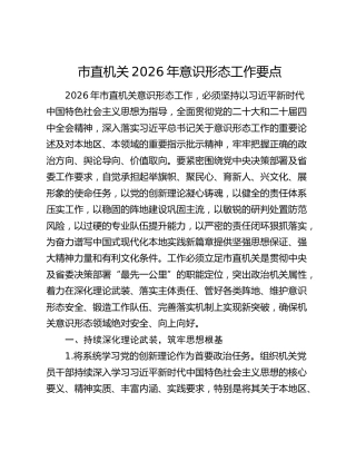 市直机关2026年意识形态工作要点