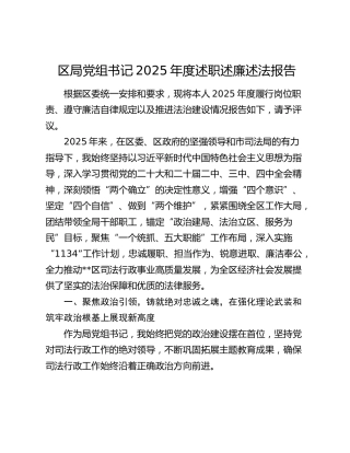 区局党组书记2025年度述职述廉述法报告