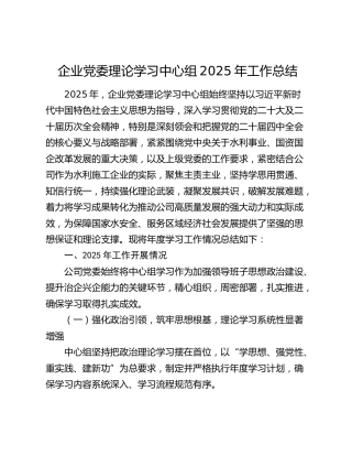 企业党委理论学习中心组2025年工作总结