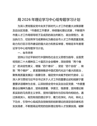 局2026年理论学习中心组专题学习计划