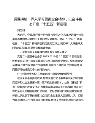 党课讲稿：深入学习贯彻全会精神 以奋斗姿态开启“十五五”新征程
