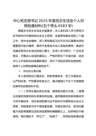 中心党支部书记2025年度民主生活会个人对照检查材料(五个带头6583字)