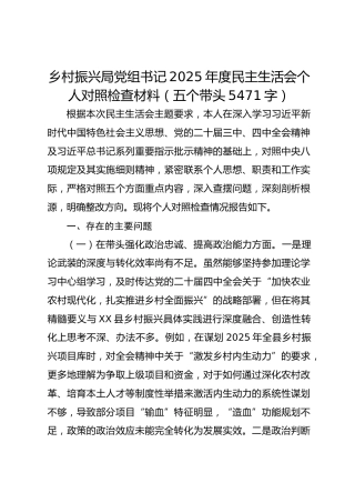 乡村振兴局党组书记2025年度民主生活会个人对照检查材料（五个带头 5471字）