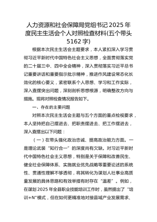 人力资源和社会保障局党组书记2025年度民主生活会个人对照检查材料(五个带头5162字)