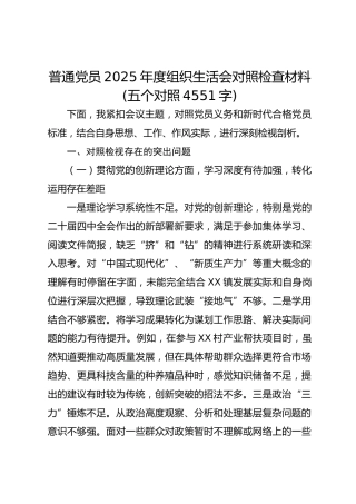 普通党员2025年度组织生活会对照检查材料(五个对照 4551字)