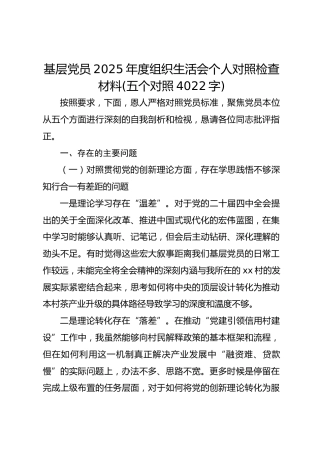 基层党员2025年度组织生活会个人对照检查材料(五个对照  4022字)