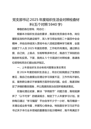 党支部书记2025年度组织生活会对照检查材料(五个对照 5940字)