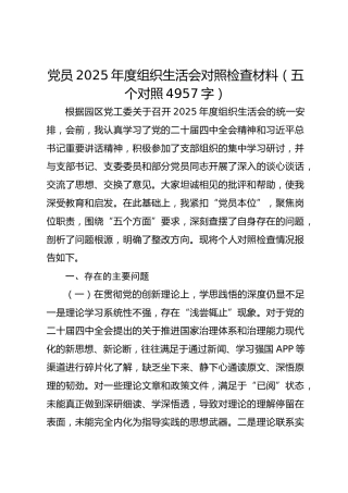 党员2025年度组织生活会对照检查材料（五个对照4957字）
