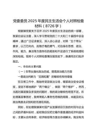党委委员2025年度民主生活会个人对照检查材料（8726字）