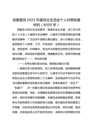 党委委员2025年度民主生活会个人对照检查材料（6050字）