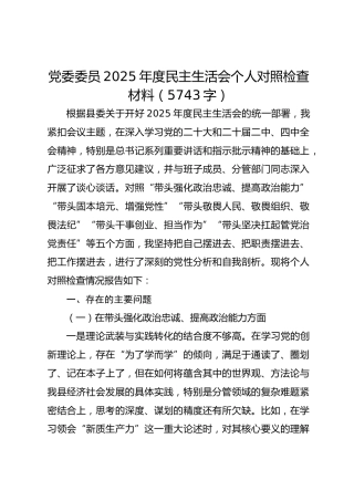 党委委员2025年度民主生活会个人对照检查材料（5743字）