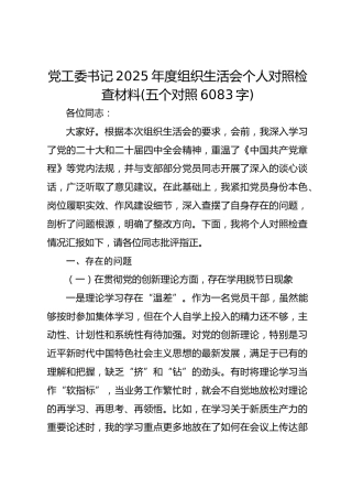 党工委书记2025年度组织生活会个人对照检查材料(五个对照  6083字)