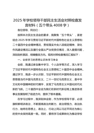 2025年学校领导干部民主生活会对照检查发言材料（五个带头  4008字）