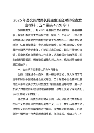 2025年县文旅局局长民主生活会对照检查发言材料（五个带头 4728字）