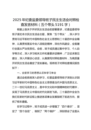 2025年纪委监委领导班子民主生活会对照检查发言材料（五个带头 5191字）