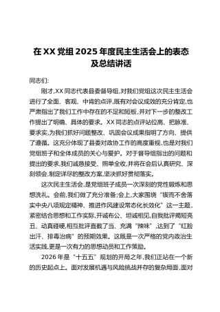 在XX党组2025年度民主生活会上的表态及总结讲话