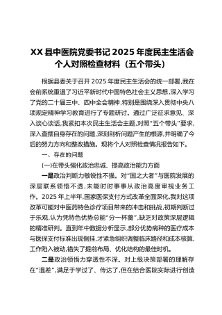XX县中医院党委书记2025年度民主生活会个人对照检查材料（五个带头）
