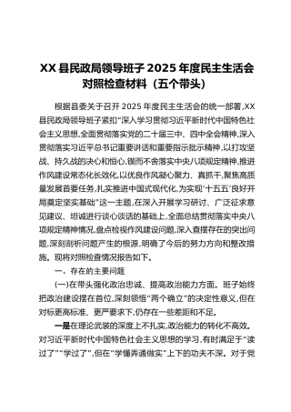 XX县民政局领导班子2025年度民主生活会对照检查材料（五个带头）