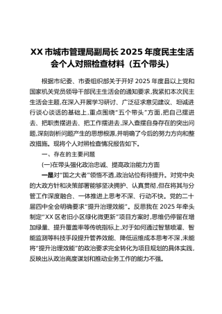 XX市城市管理局副局长2025年度民主生活会个人对照检查材料（五个带头）