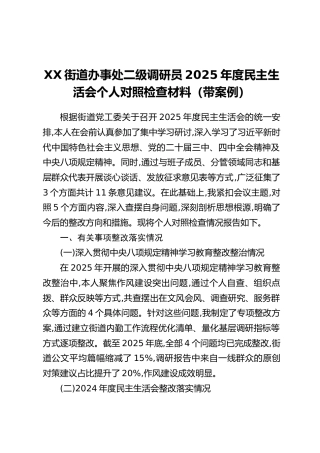 XX街道办事处二级调研员2025年度民主生活会个人对照检查材料（带案例）
