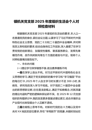 XX镇机关党支部2025年度组织生活会个人对照检查材料